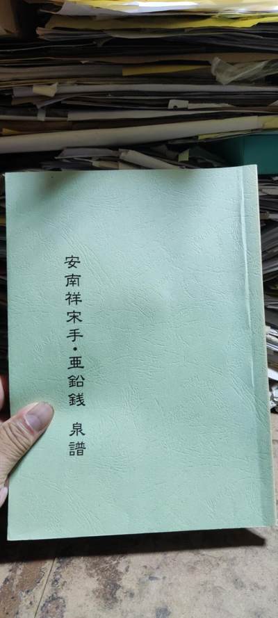 安南祥宋手亚铅钱泉谱资料（有私章9品左右） - 安南祥宋手亚铅钱泉谱资料（有私章9品左右）