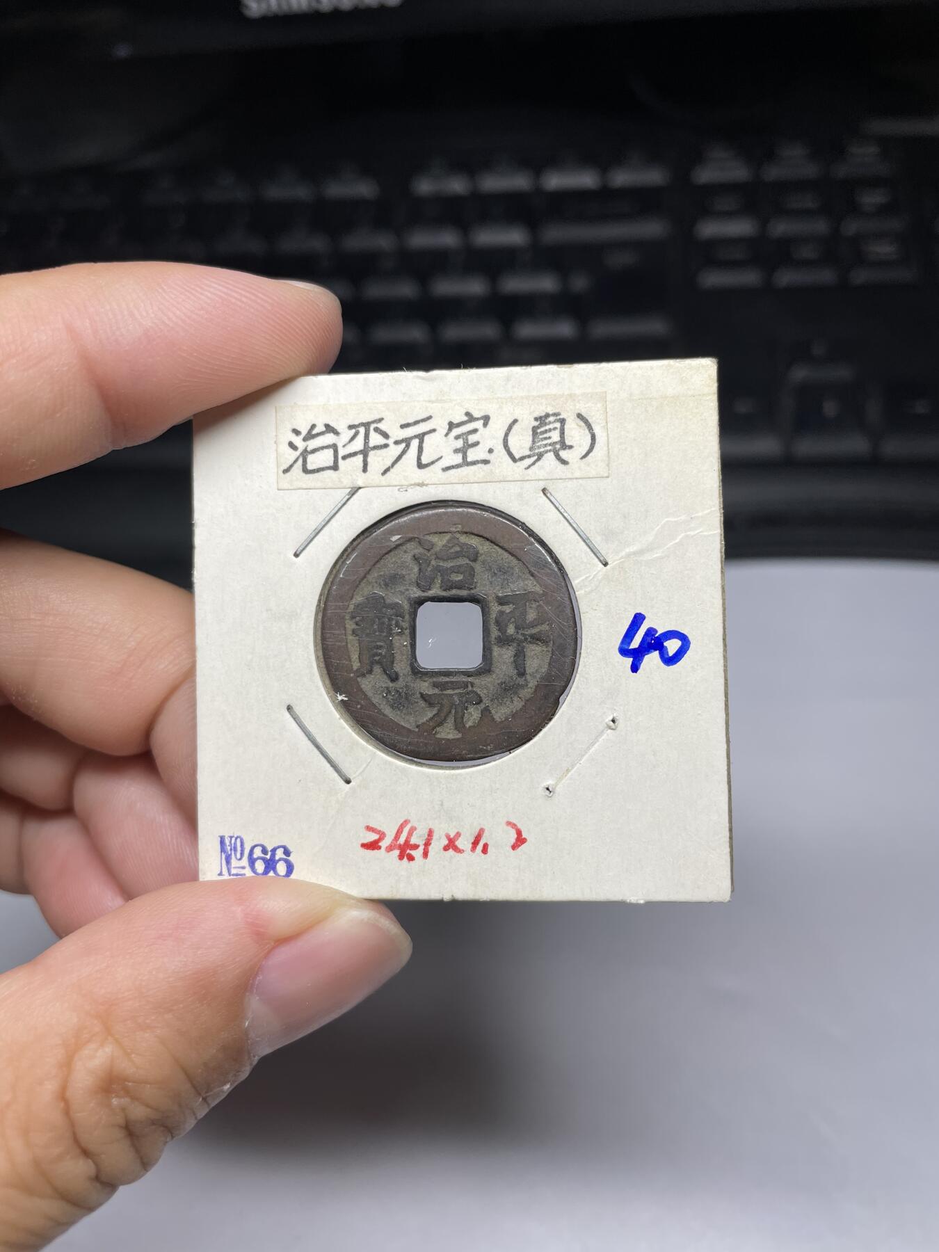 每日一拍，2024年集古藏今外币拍卖第十一期-第4场—（总第104拍），新一期拍卖开始了，本期古钱币全场包真，拍卖名称未备注的均无补裂翘等缺陷 治平元宝真书