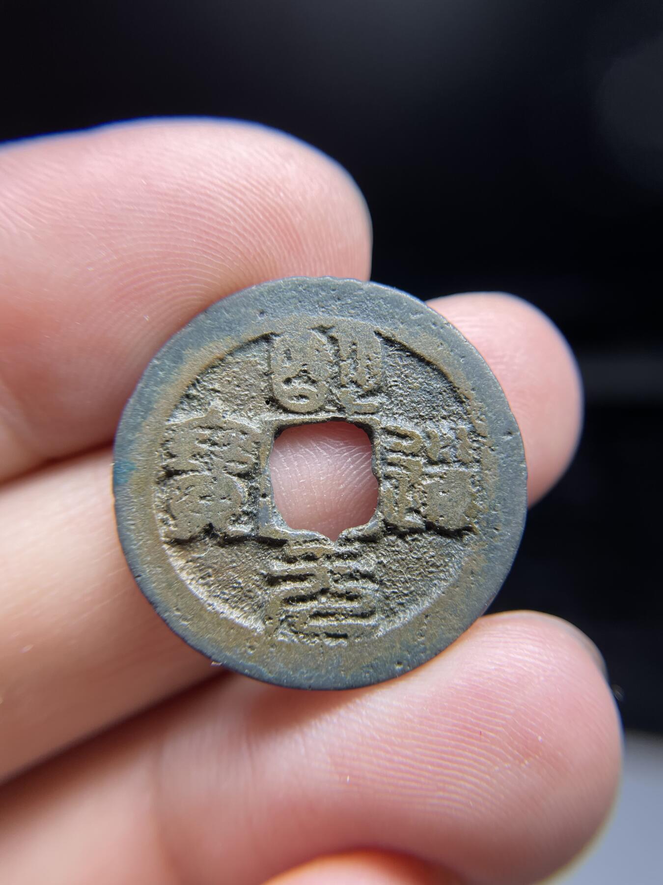 每日一拍，2024年集古藏今外币拍卖第十一期-第4场—（总第104拍），新一期拍卖开始了，本期古钱币全场包真，拍卖名称未备注的均无补裂翘等缺陷 明道元宝篆书