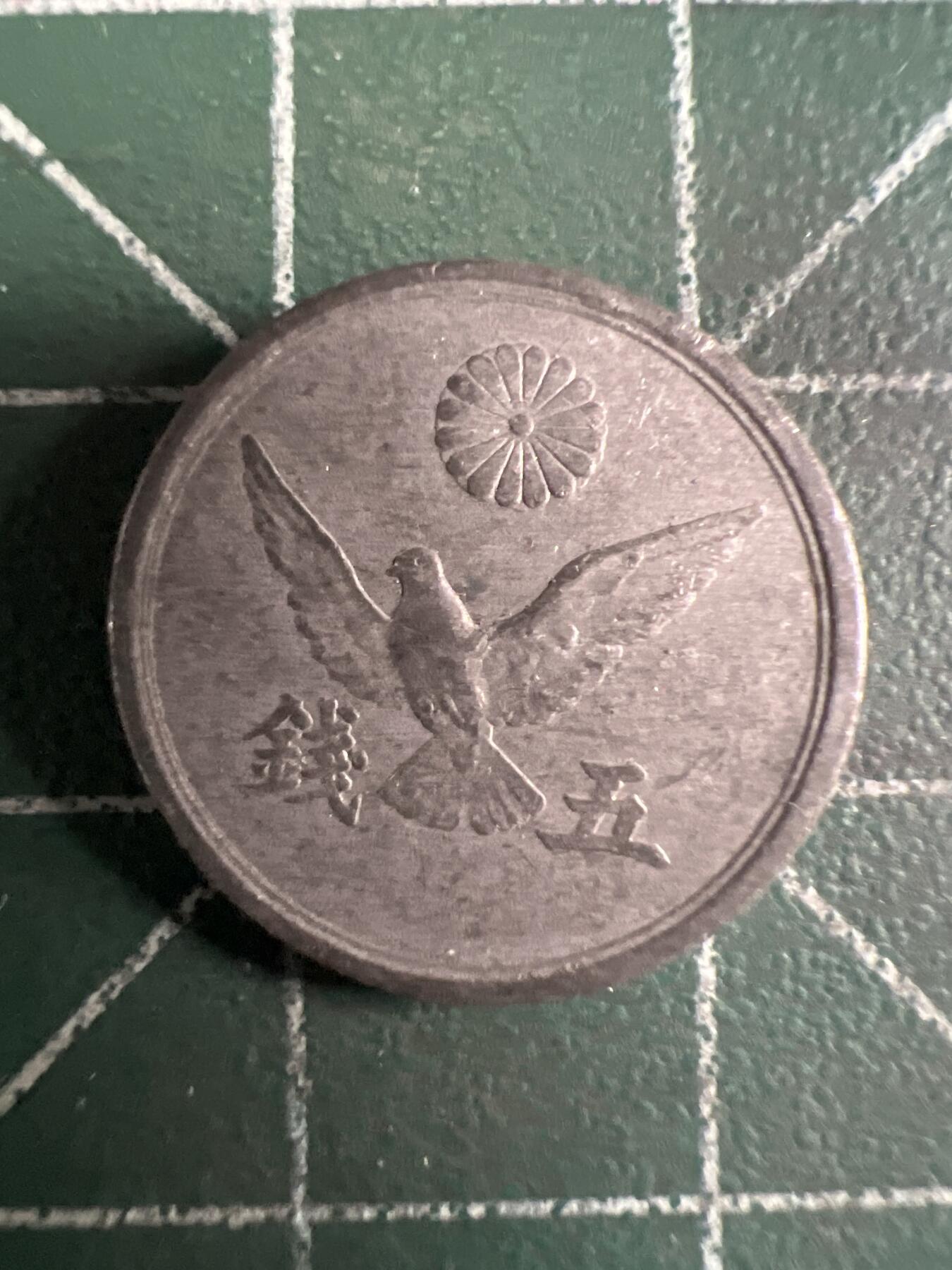 第656期 硬币场 （无押金，捡漏，全场50包邮，偏远地区除外，接收代拍业务，本店十天发一次货） 日本昭和二十一年 五钱