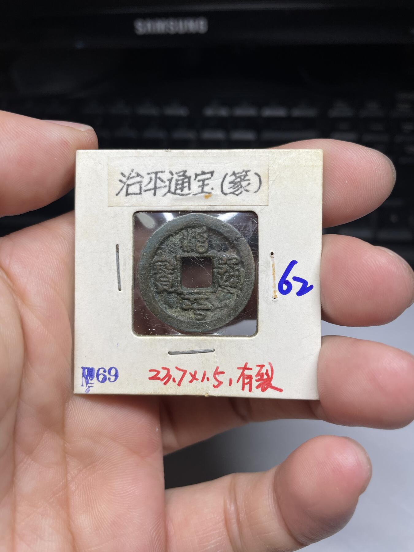 每日一拍，2024年集古藏今外币拍卖第十一期-第4场—（总第104拍），新一期拍卖开始了，本期古钱币全场包真，拍卖名称未备注的均无补裂翘等缺陷 治平通宝篆书