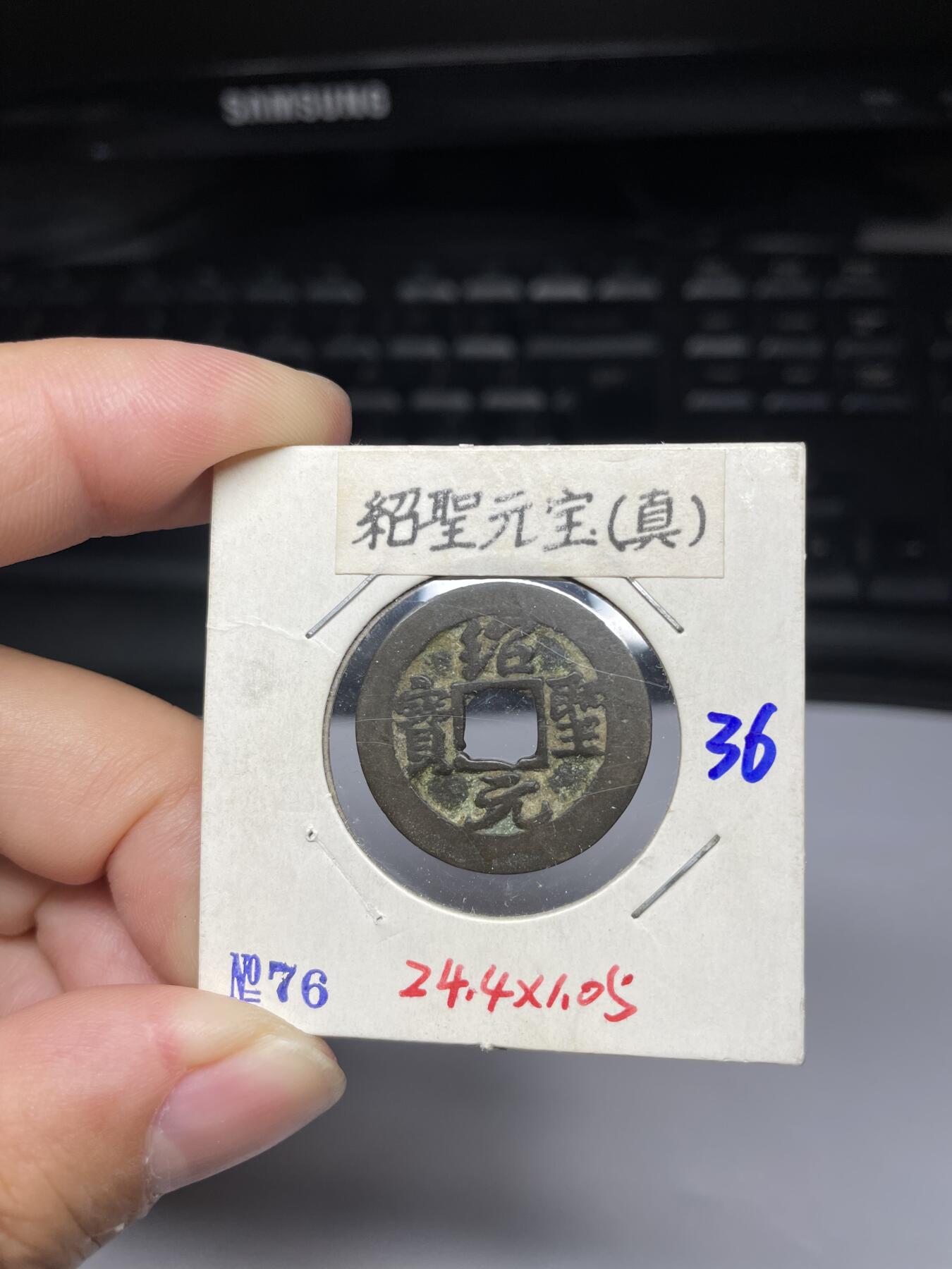 每日一拍，2024年集古藏今外币拍卖第十一期-第4场—（总第104拍），新一期拍卖开始了，本期古钱币全场包真，拍卖名称未备注的均无补裂翘等缺陷 绍圣元宝真书
