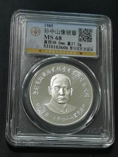 天下钱庄国内外钱币全场保真欢迎参拍 - 公博评级MS68孙中山诞辰120周年纪念银章