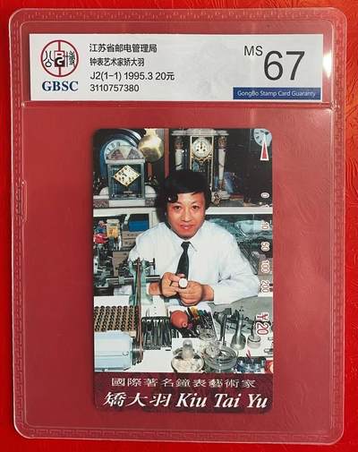 《卡拍》第297期拍卖7月20日晚22：10时延时截拍 江苏田村卡《矫大羽人像》一全新卡，公博评级MS67分。