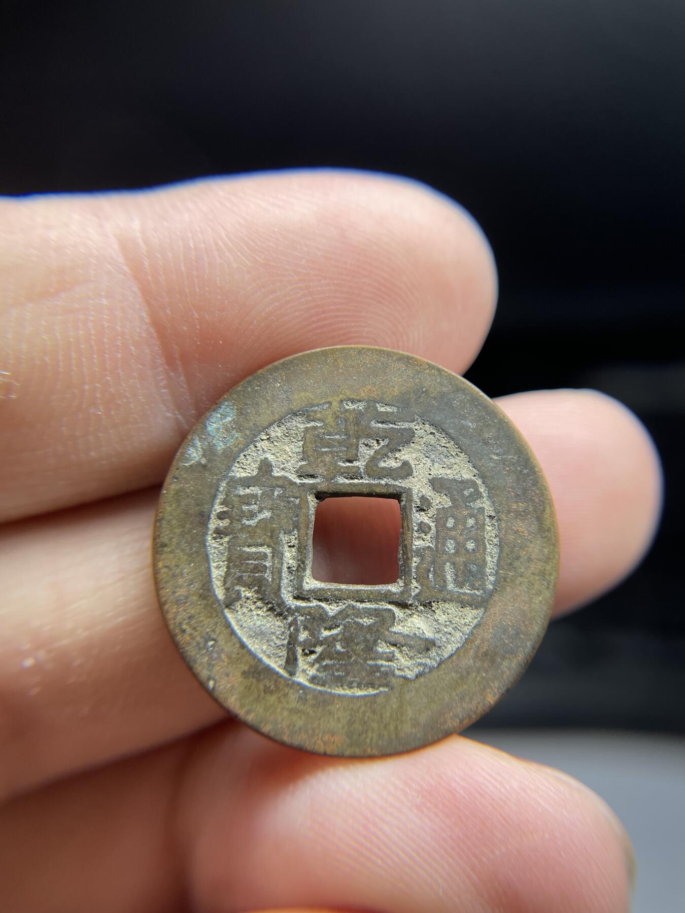 每日一拍，2024年集古藏今外币拍卖第十一期-第4场—（总第104拍），新一期拍卖开始了，本期古钱币全场包真，拍卖名称未备注的均无补裂翘等缺陷 乾隆宝源局，尺寸24.8*1.26