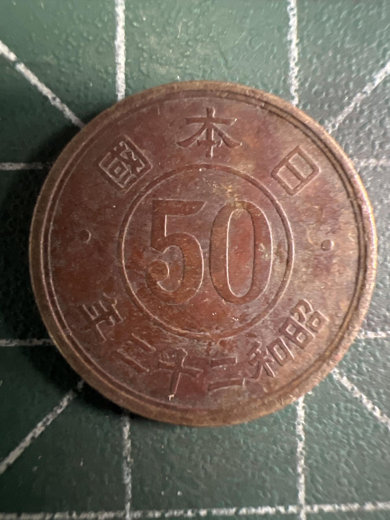 第656期 硬币场 （无押金，捡漏，全场50包邮，偏远地区除外，接收代拍业务，本店十天发一次货） 日本昭和二十二年五十钱