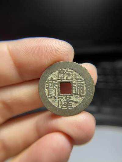 每日一拍，2024年集古藏今外币拍卖第十一期-第4场—（总第104拍），新一期拍卖开始了，本期古钱币全场包真，拍卖名称未备注的均无补裂翘等缺陷 - 乾隆宝广局，尺寸24.6*1.3