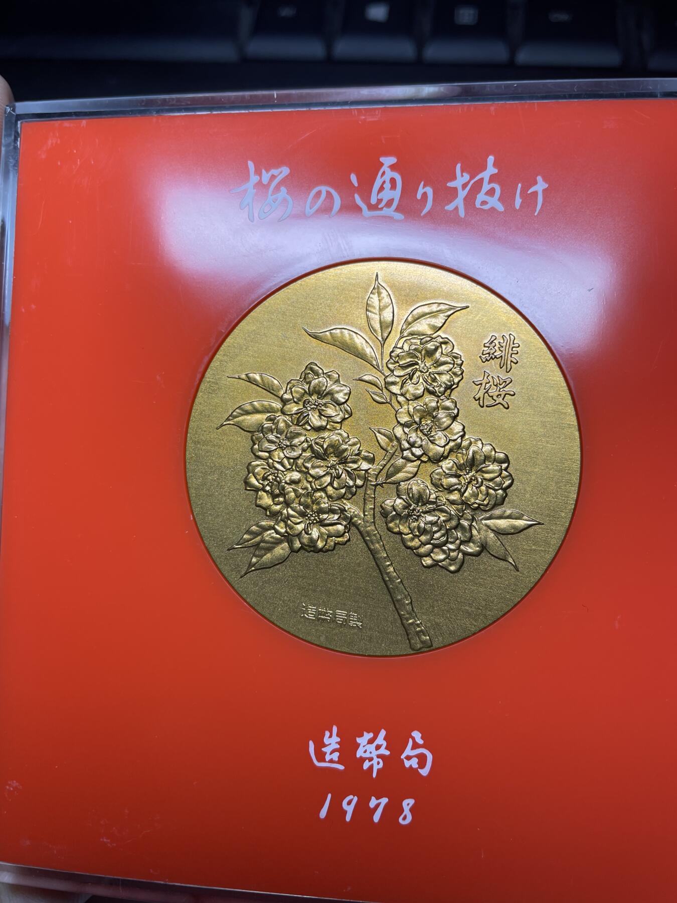 每日一拍，2024年集古藏今外币拍卖第十一期-第3场—（总第103拍），新一期拍卖开始了 1978年造币局纪念章