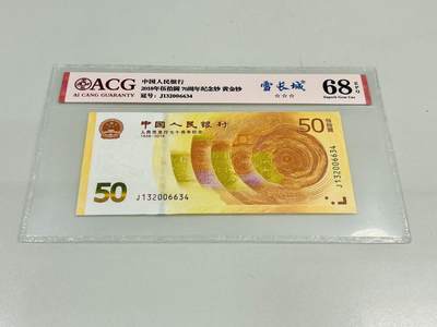纪念钞，70钞，黄金钞，号码J132006634爱藏68E，雪长城 - 纪念钞，70钞，黄金钞，号码J132006634爱藏68E，雪长城