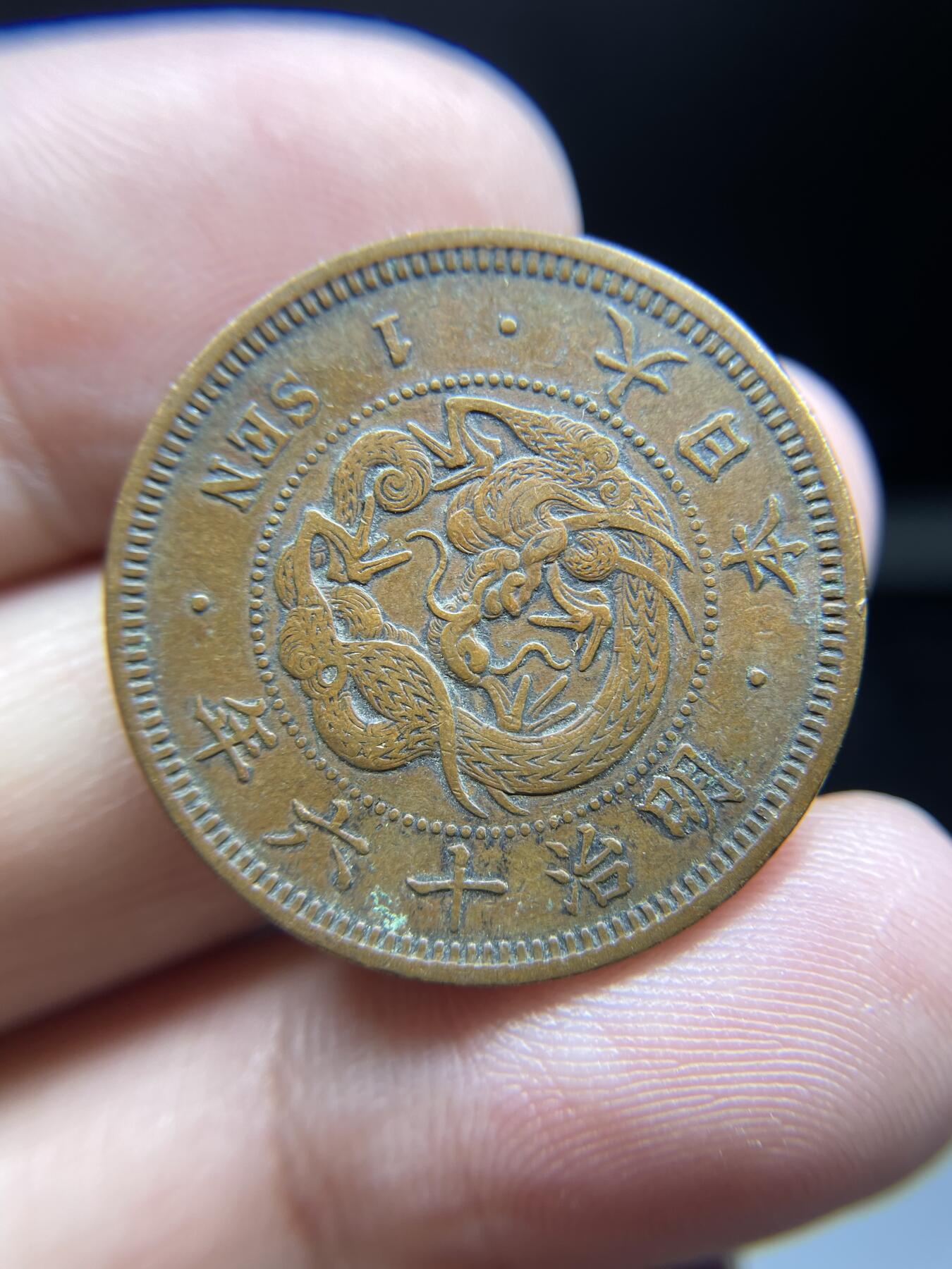 每日一拍，2024年集古藏今外币拍卖第十一期-第3场—（总第103拍），新一期拍卖开始了 明治16年龙一钱