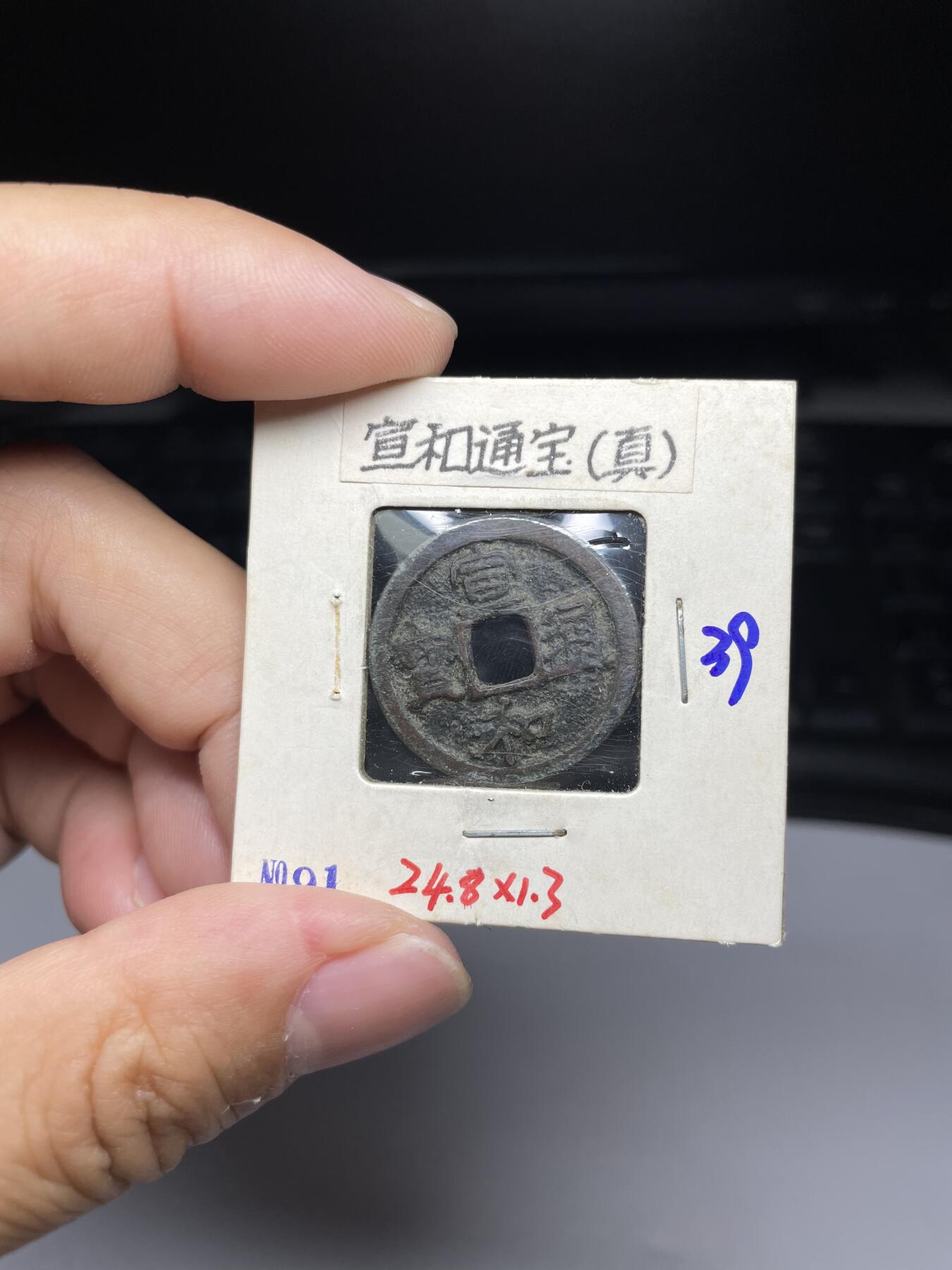 每日一拍，2024年集古藏今外币拍卖第十一期-第4场—（总第104拍），新一期拍卖开始了，本期古钱币全场包真，拍卖名称未备注的均无补裂翘等缺陷 宣和通宝真书