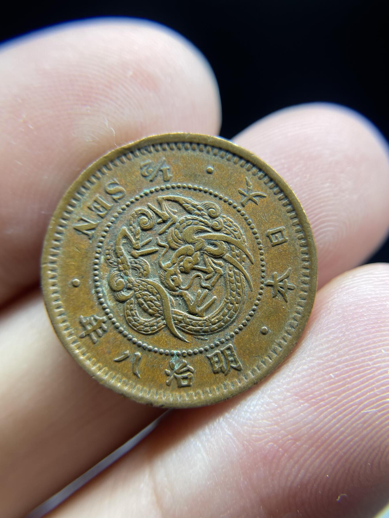 每日一拍，2024年集古藏今外币拍卖第十一期-第3场—（总第103拍），新一期拍卖开始了 全鳞明治8年龙半钱