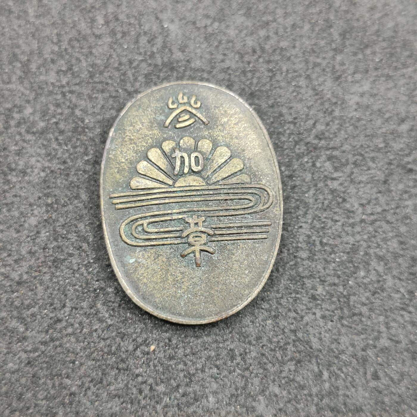 全场0元起拍 第175期 咸鱼国勋章拍卖专场 7月21日（周日）下午6：00开始 菊水纹 日本1937年精神动员宣誓式参加章