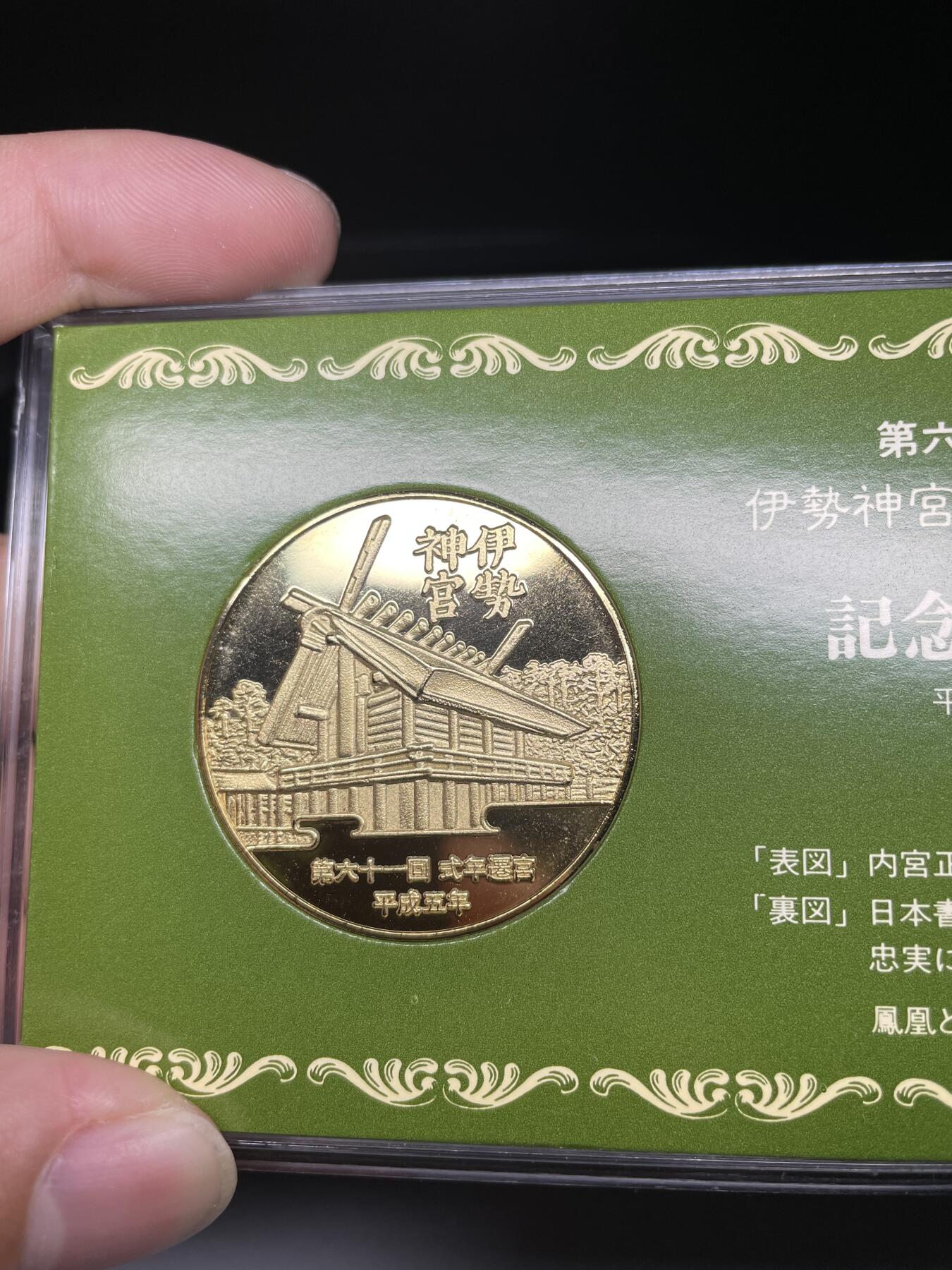 每日一拍，2024年集古藏今外币拍卖第十一期-第3场—（总第103拍），新一期拍卖开始了 平成五年伊势宫纪念章