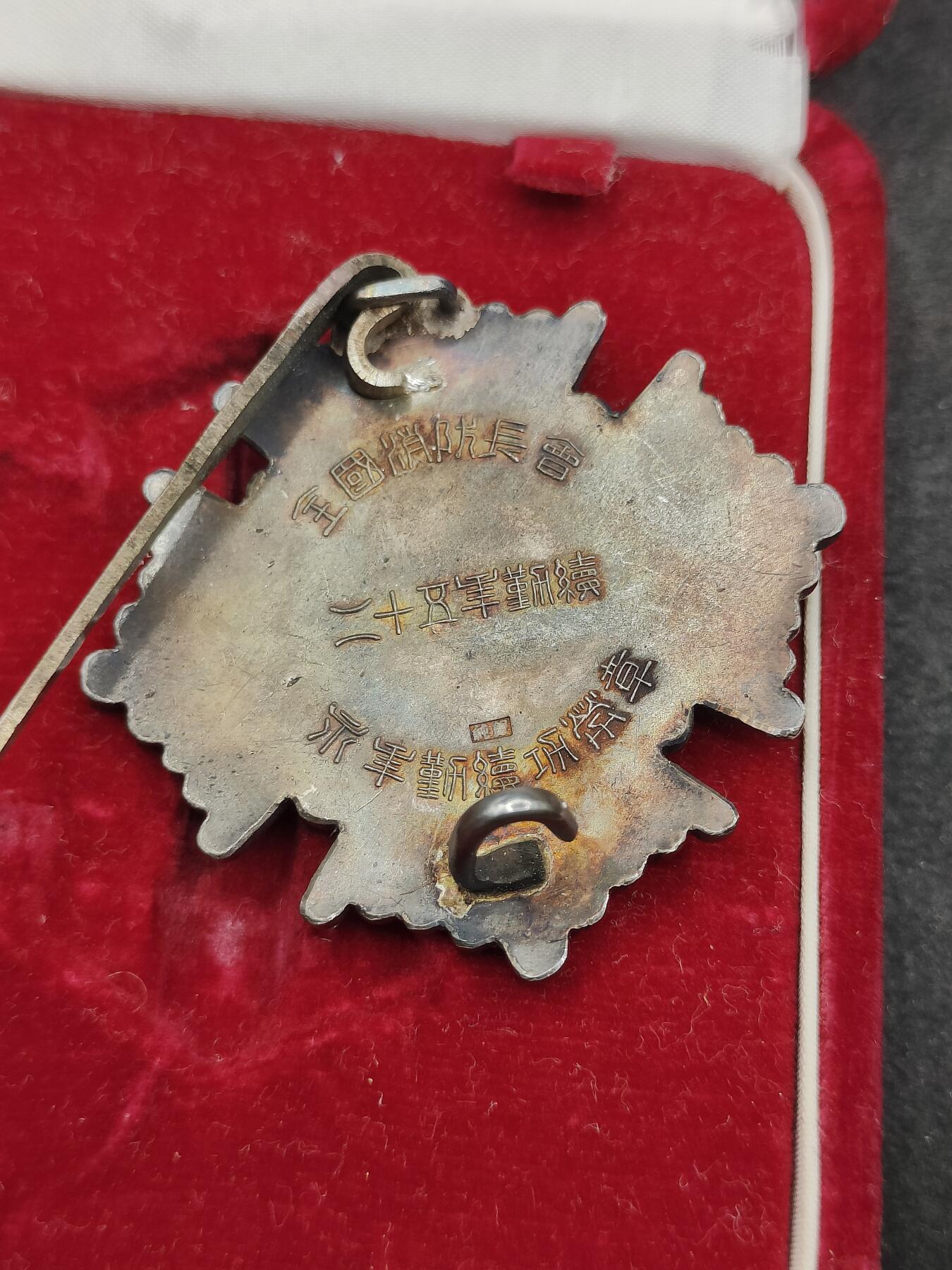 全场0元起拍 第175期 咸鱼国勋章拍卖专场 7月21日（周日）下午6：00开始 日本消防功劳章 纯银制 38克