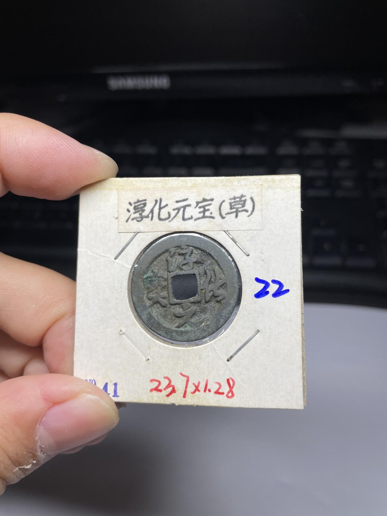 每日一拍，2024年集古藏今外币拍卖第十一期-第4场—（总第104拍），新一期拍卖开始了，本期古钱币全场包真，拍卖名称未备注的均无补裂翘等缺陷 淳化元宝