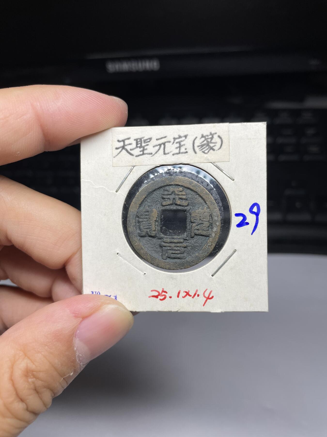 每日一拍，2024年集古藏今外币拍卖第十一期-第4场—（总第104拍），新一期拍卖开始了，本期古钱币全场包真，拍卖名称未备注的均无补裂翘等缺陷 天圣元宝篆书