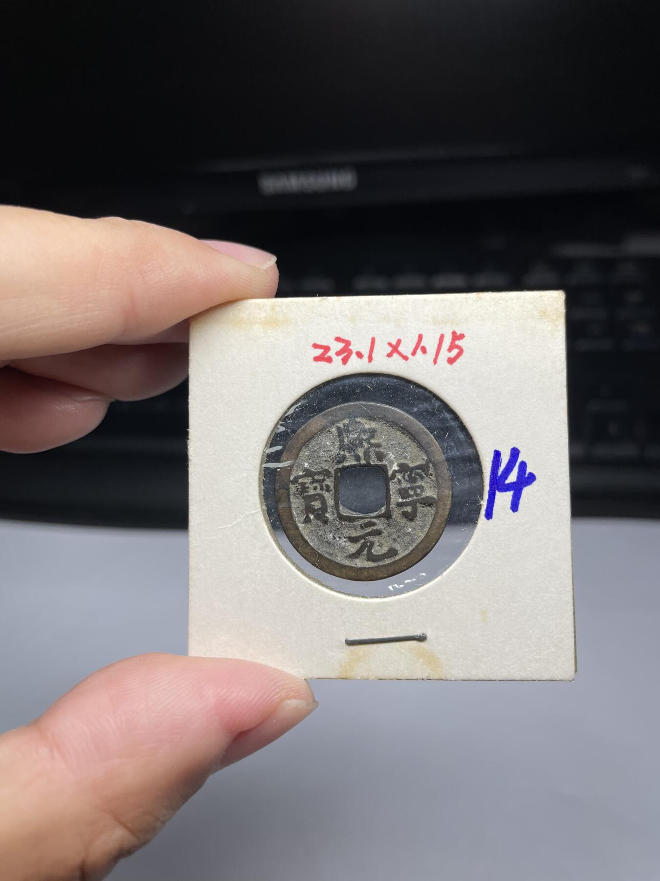 每日一拍，2024年集古藏今外币拍卖第十一期-第4场—（总第104拍），新一期拍卖开始了，本期古钱币全场包真，拍卖名称未备注的均无补裂翘等缺陷 熙宁元宝