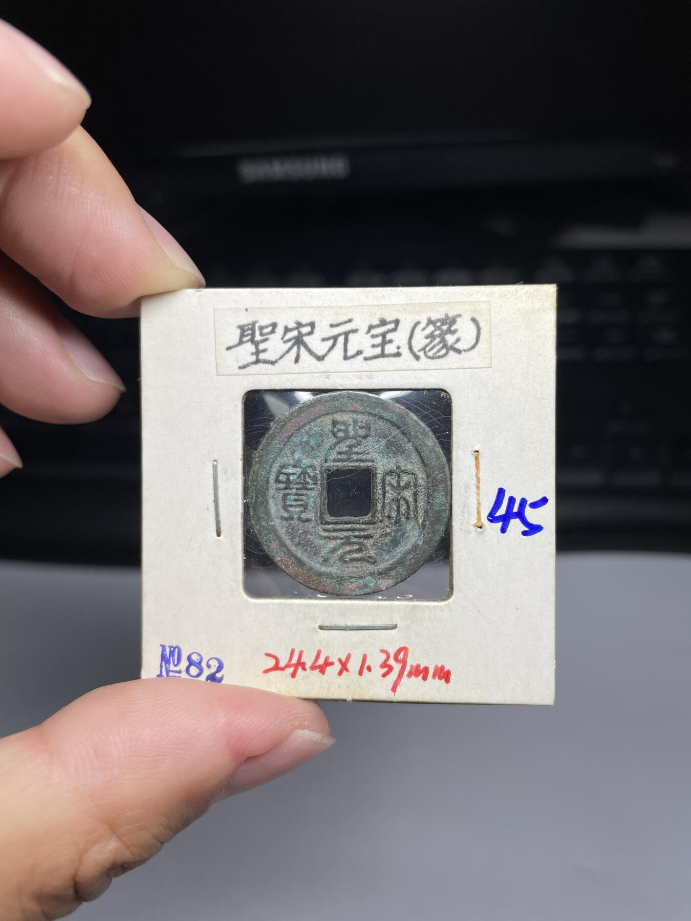 每日一拍，2024年集古藏今外币拍卖第十一期-第4场—（总第104拍），新一期拍卖开始了，本期古钱币全场包真，拍卖名称未备注的均无补裂翘等缺陷 圣宋元宝篆书