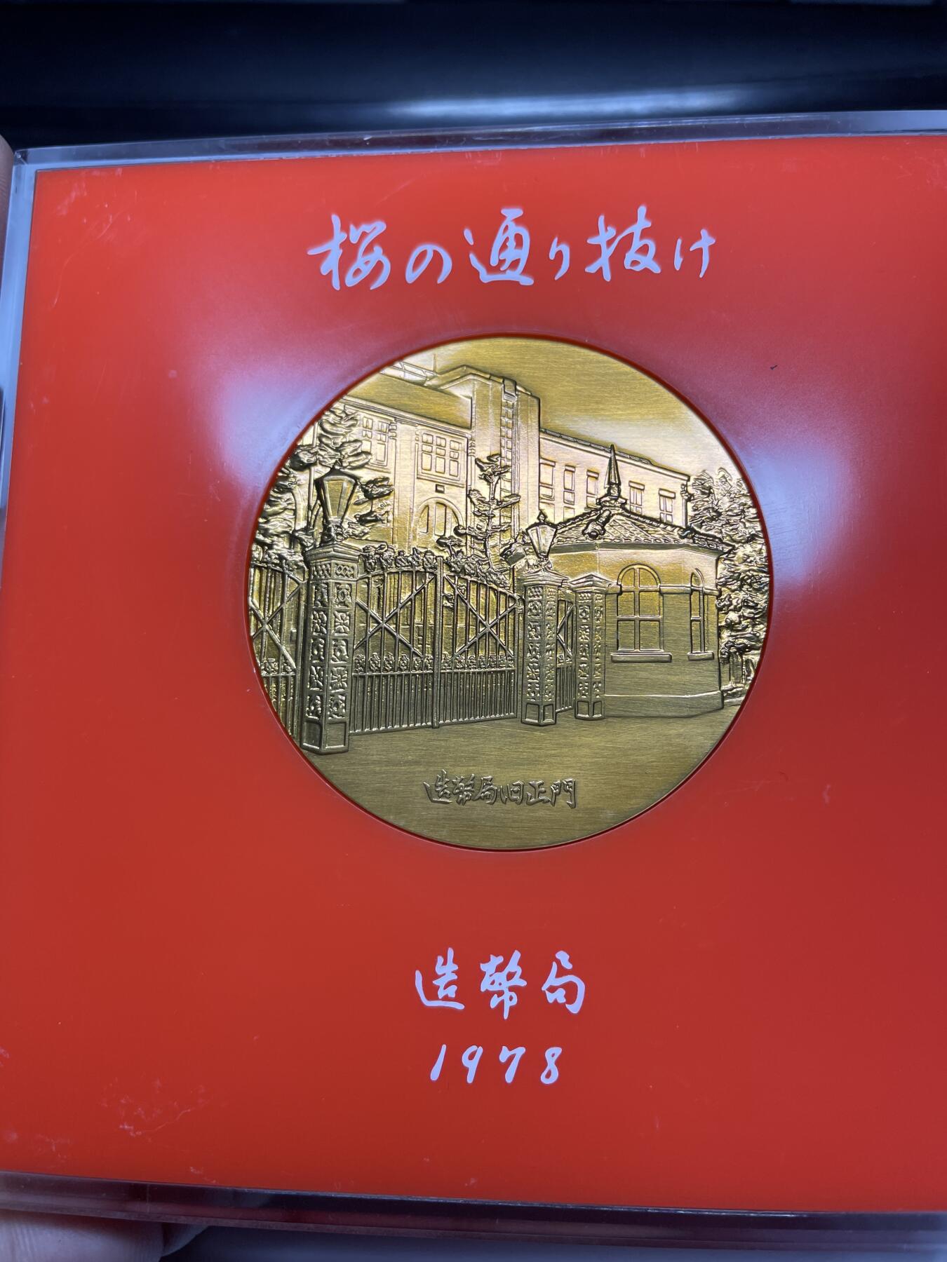 每日一拍，2024年集古藏今外币拍卖第十一期-第3场—（总第103拍），新一期拍卖开始了 1978年造币局纪念章