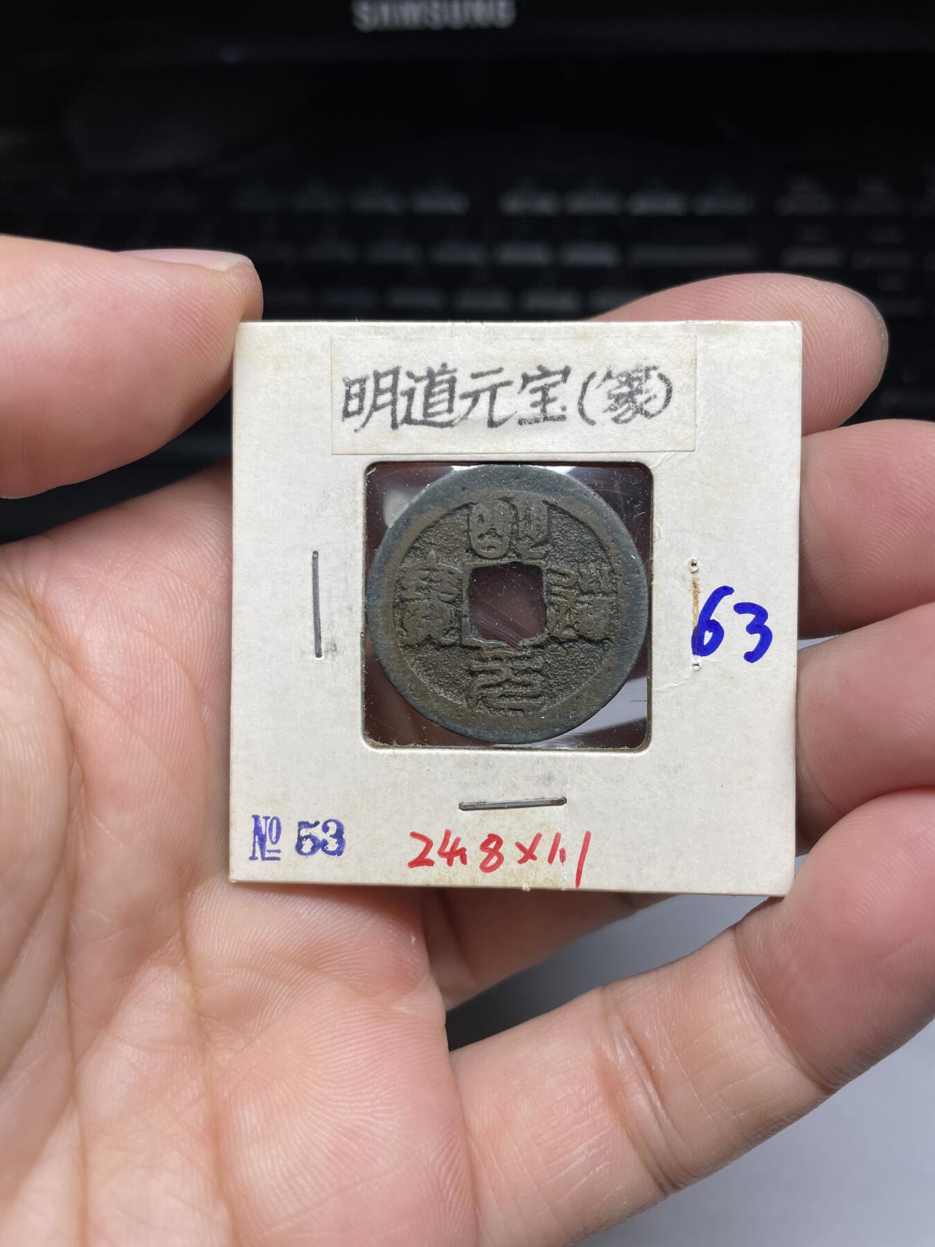 每日一拍，2024年集古藏今外币拍卖第十一期-第4场—（总第104拍），新一期拍卖开始了，本期古钱币全场包真，拍卖名称未备注的均无补裂翘等缺陷 明道元宝篆书
