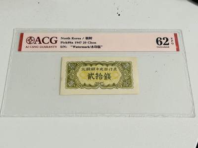 北朝鲜第一套纸币，1947年20钱，水印版，爱藏评级62E，原版原票 - 北朝鲜第一套纸币，1947年20钱，水印版，爱藏评级62E，原版原票