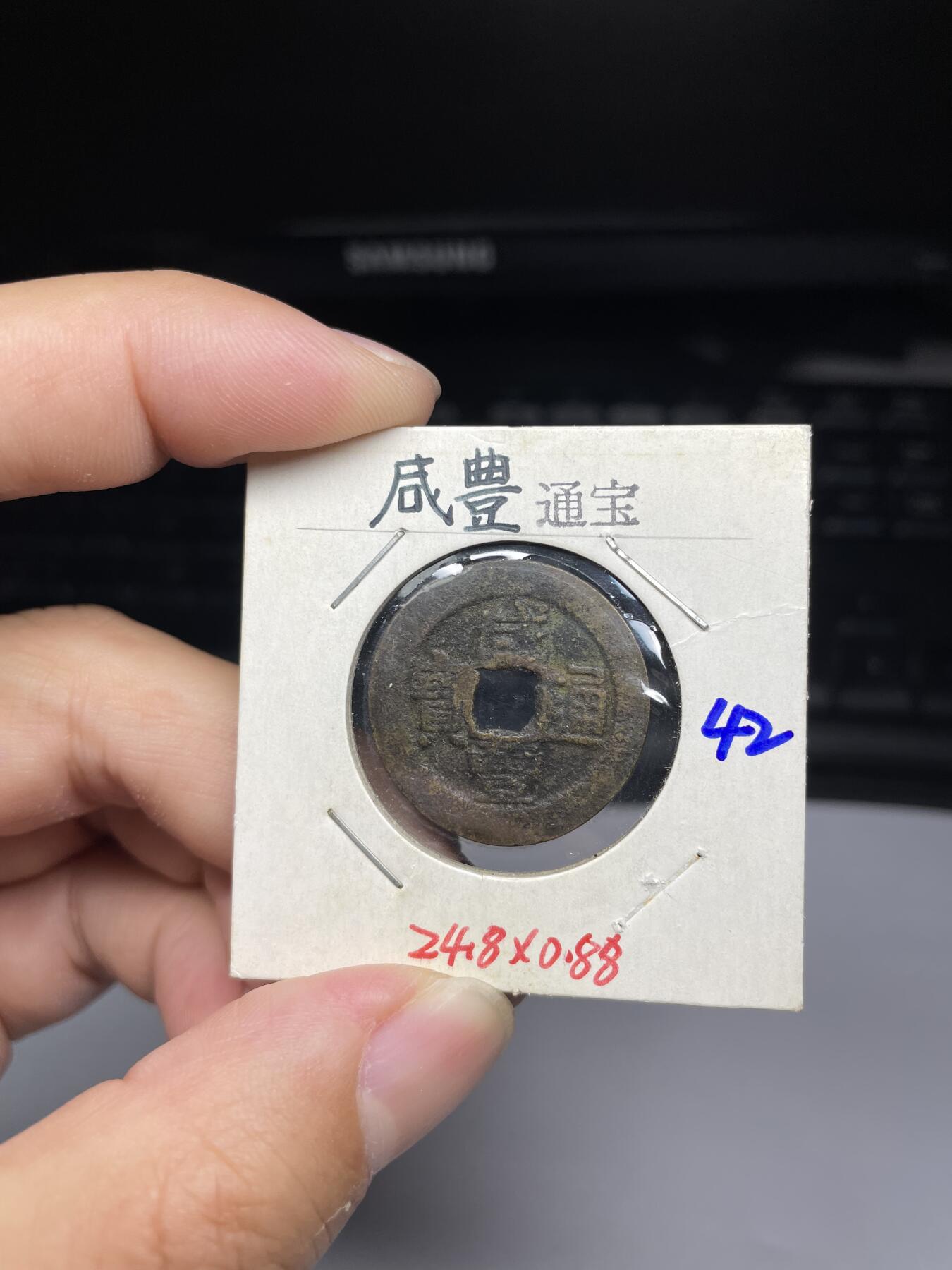 每日一拍，2024年集古藏今外币拍卖第十一期-第4场—（总第104拍），新一期拍卖开始了，本期古钱币全场包真，拍卖名称未备注的均无补裂翘等缺陷 咸丰通宝