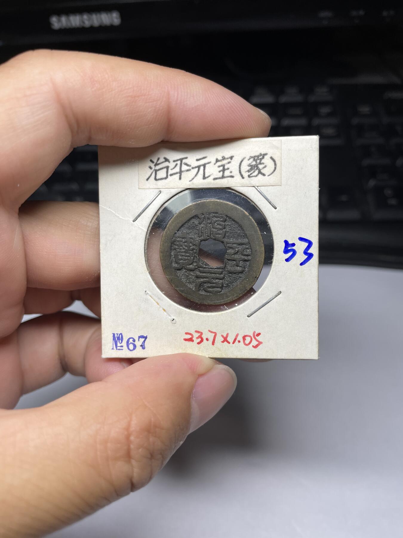 每日一拍，2024年集古藏今外币拍卖第十一期-第4场—（总第104拍），新一期拍卖开始了，本期古钱币全场包真，拍卖名称未备注的均无补裂翘等缺陷 治平元宝篆书