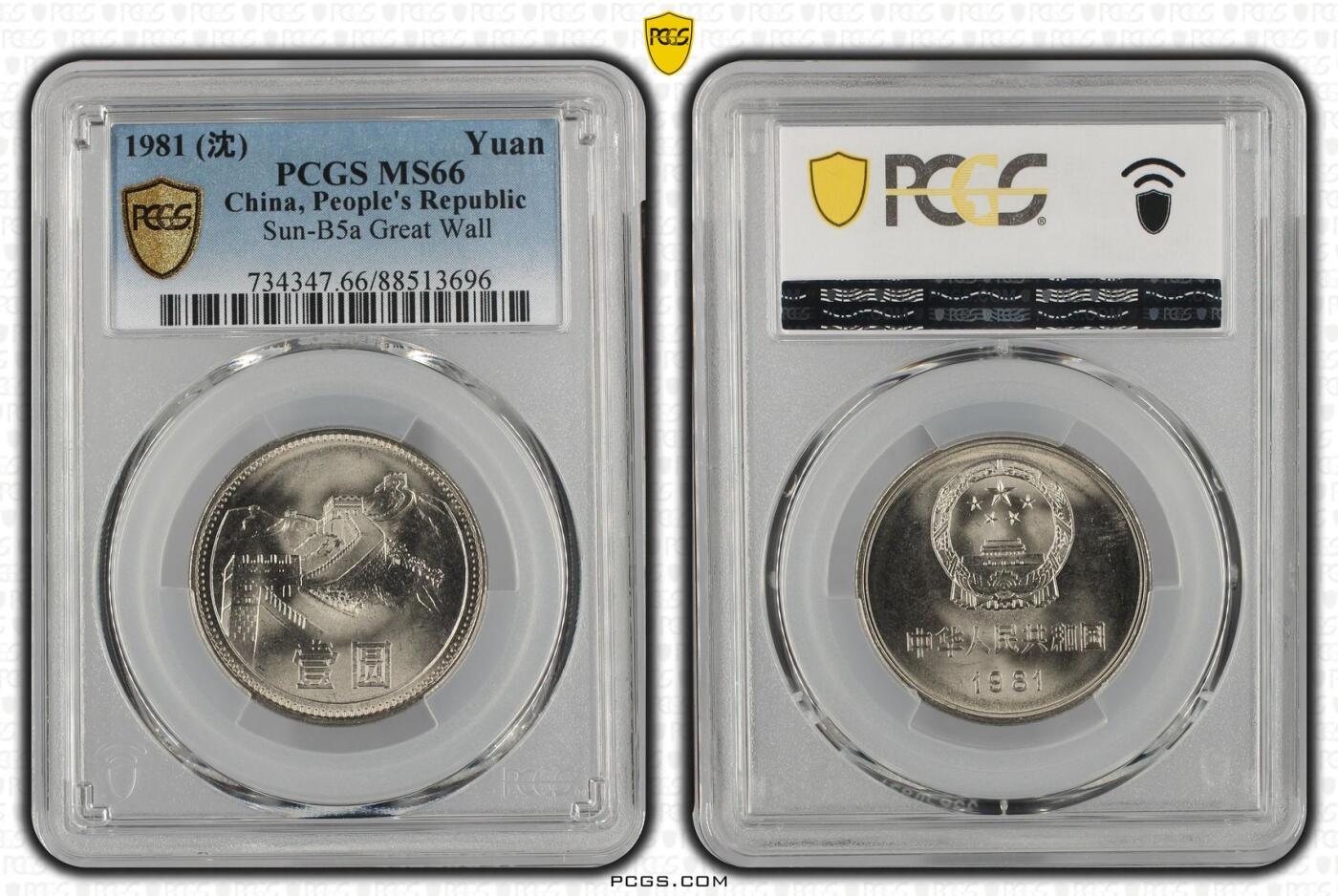 长老汇龙年精选第十场拍卖 1981 (沈) 长城一元，PCGS MS66