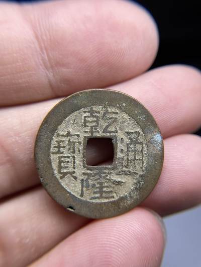每日一拍，2024年集古藏今外币拍卖第十一期-第4场—（总第104拍），新一期拍卖开始了，本期古钱币全场包真，拍卖名称未备注的均无补裂翘等缺陷 - 乾隆宝陕局，尺寸25.1*1.27