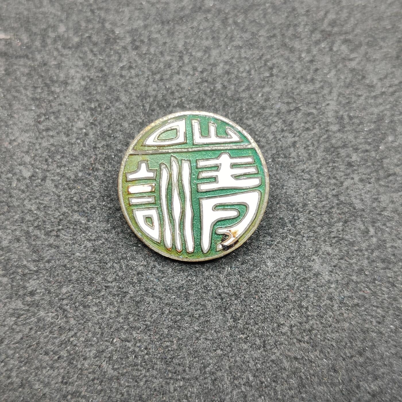 全场0元起拍 第175期 咸鱼国勋章拍卖专场 7月21日（周日）下午6：00开始 日本战时 青年训练职员珐琅章