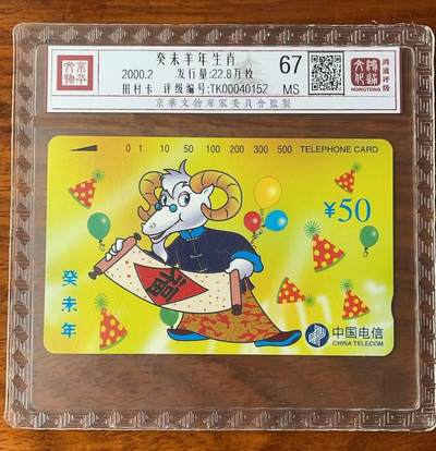 《卡拍》第297期拍卖7月20日晚22：10时延时截拍 全国通用田村卡《生肖羊》一枚新卡，鸿通精装评级MS67分。