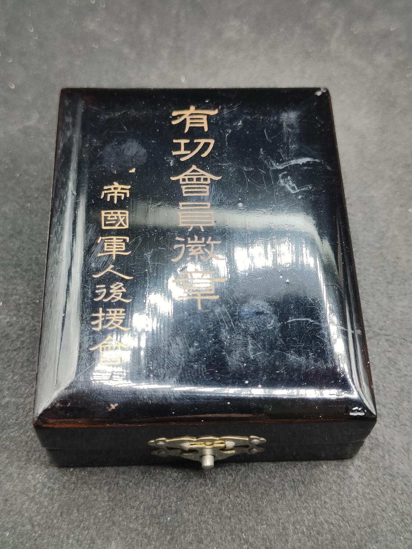 全场0元起拍 第175期 咸鱼国勋章拍卖专场 7月21日（周日）下午6：00开始 日本帝国军人后援会有功会员章 纯银制