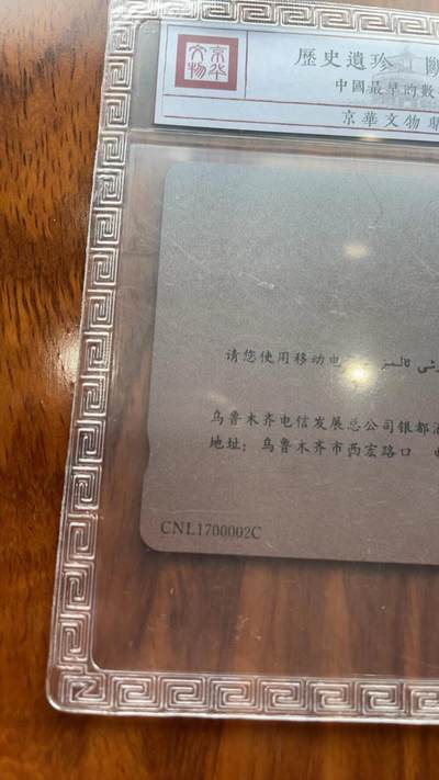 《卡拍》第297期拍卖7月20日晚22：10时延时截拍 乌鲁木齐田村卡《开通-赛里木湖（再版）》一枚新卡，鸿通精装评级MS66分。再版另有天池一枚。