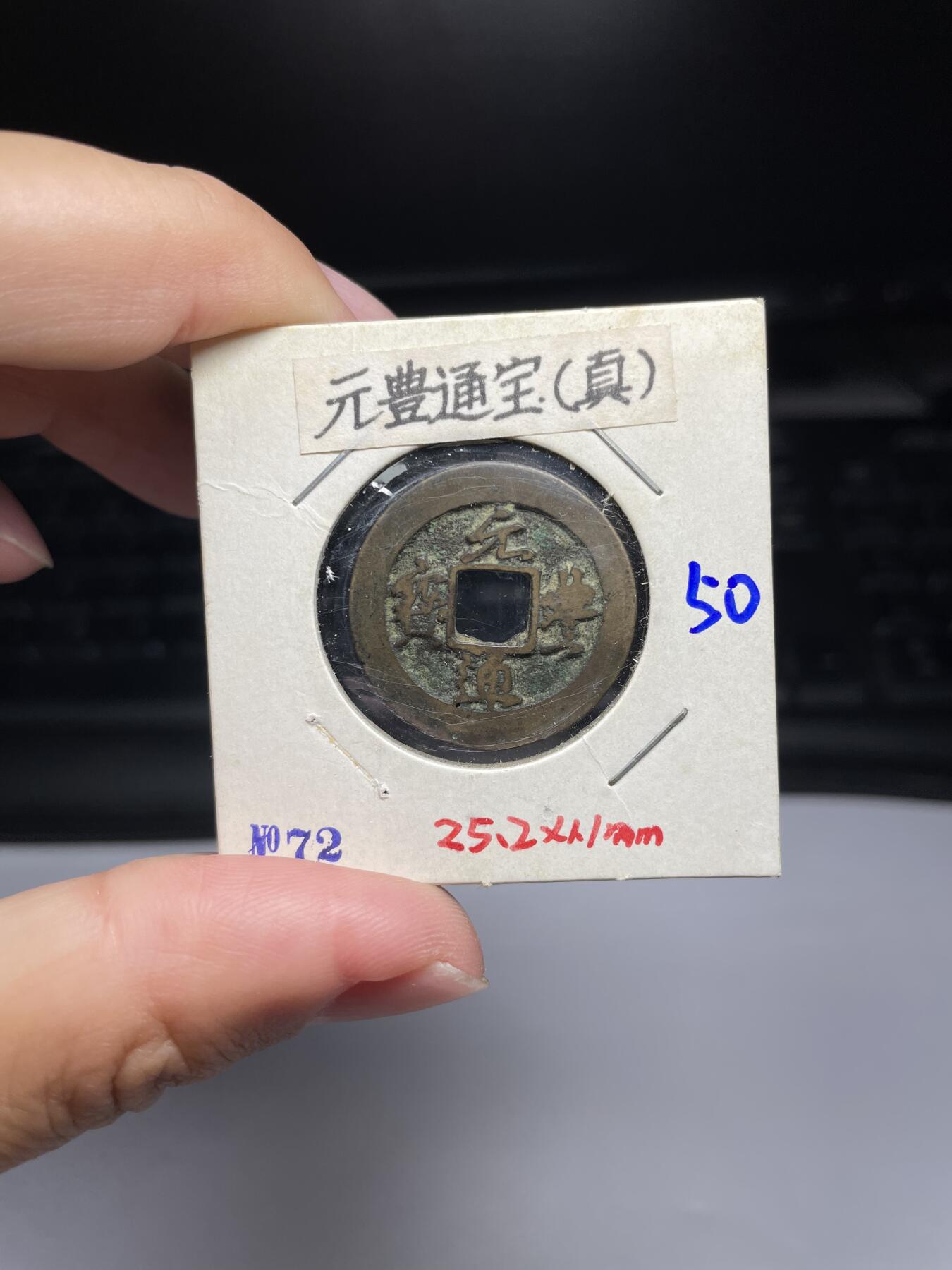 每日一拍，2024年集古藏今外币拍卖第十一期-第4场—（总第104拍），新一期拍卖开始了，本期古钱币全场包真，拍卖名称未备注的均无补裂翘等缺陷 元丰通宝真书