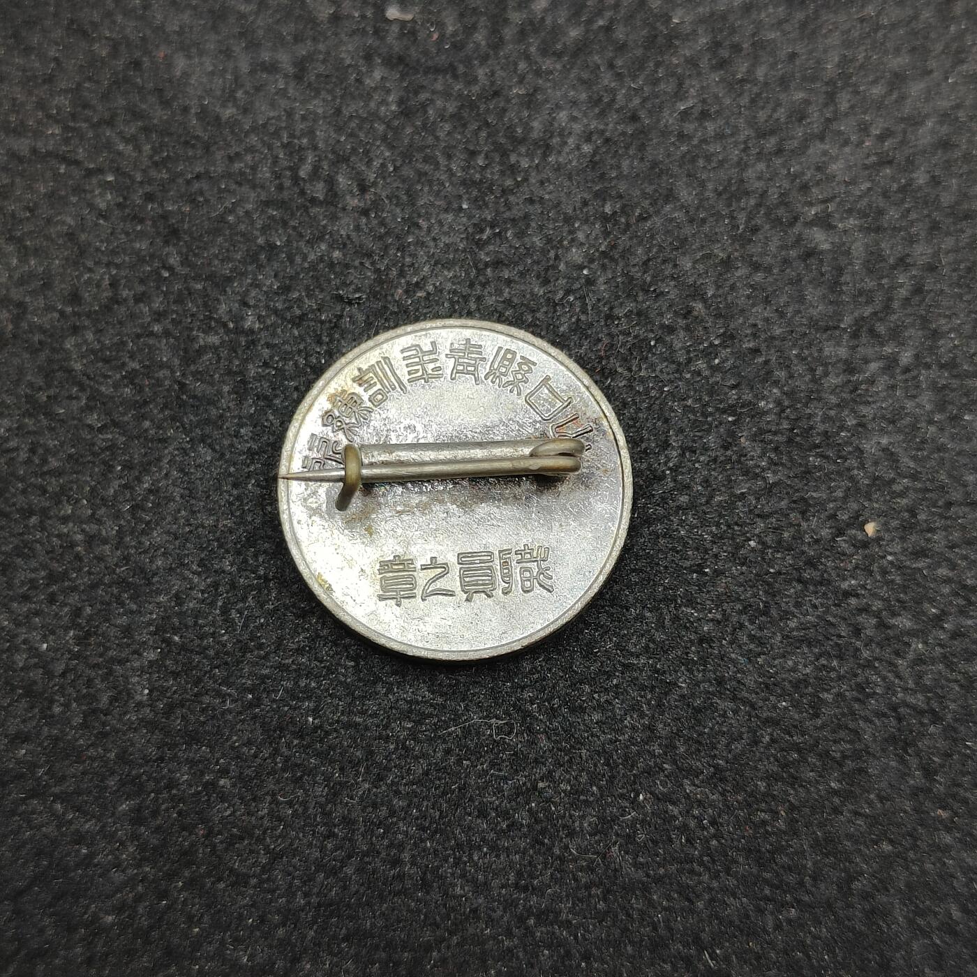 全场0元起拍 第175期 咸鱼国勋章拍卖专场 7月21日（周日）下午6：00开始 日本战时 青年训练职员珐琅章