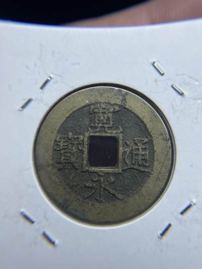 每日一拍，2024年集古藏今外币拍卖第十一期-第3场—（总第103拍），新一期拍卖开始了 - 宽永通宝背水波纹
