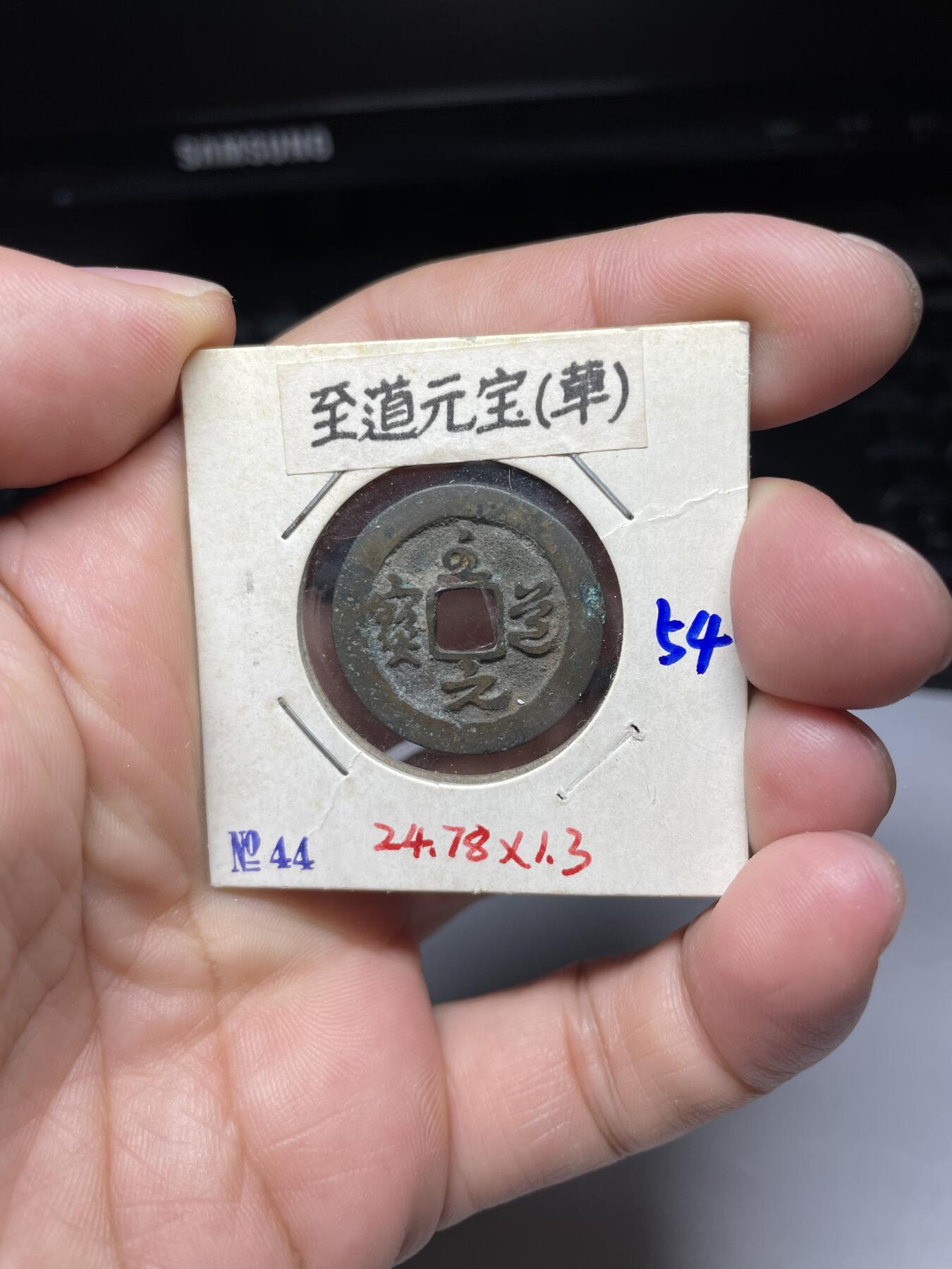 每日一拍，2024年集古藏今外币拍卖第十一期-第4场—（总第104拍），新一期拍卖开始了，本期古钱币全场包真，拍卖名称未备注的均无补裂翘等缺陷 至道元宝草书