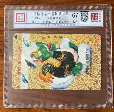 《卡拍》第297期拍卖7月20日晚22：10时延时截拍 成都田村卡《国际电话卡巡展九四-生肖龙》一全新卡，鸿通精装评级MS67分