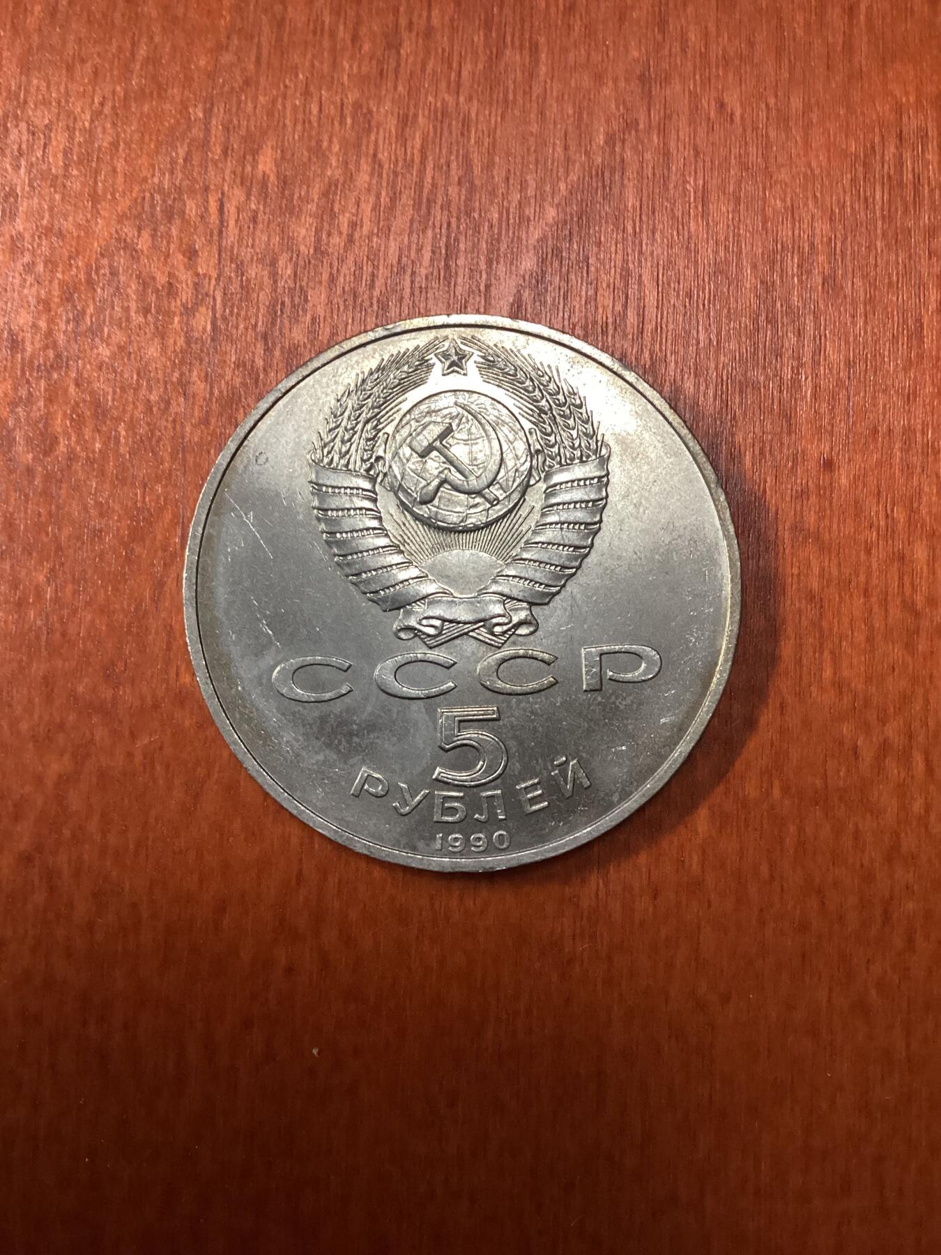 长老汇龙年精选第十场拍卖 1990苏联圣彼得堡宫5卢布铜镍币