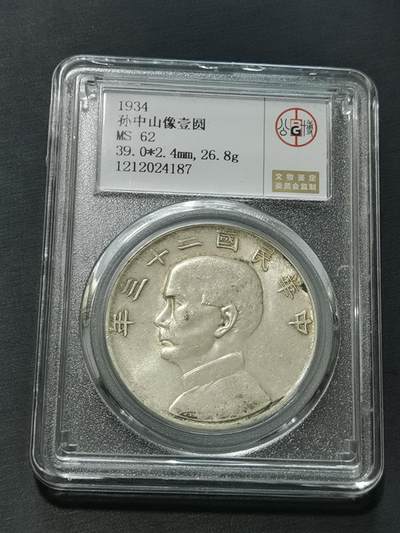 天下钱庄国内外钱币全场保真欢迎参拍 - 公博评级MS62船洋