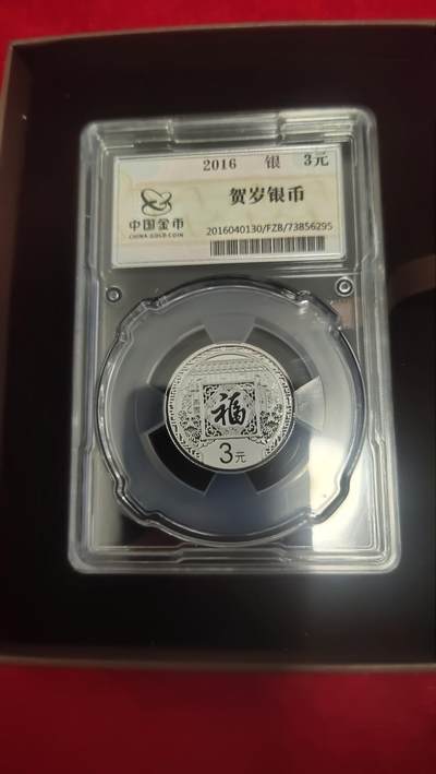 一元起拍，邮票，古币，纸币103场 - 2016年首枚封装贺岁纪念银币一枚