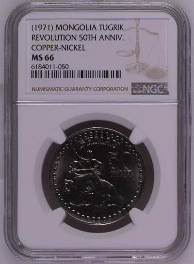 长老汇马年精选第七场拍卖 - (1971) 蒙古革命50周年1图格里克铜镍币，NGC MS66，季军分，更高4枚