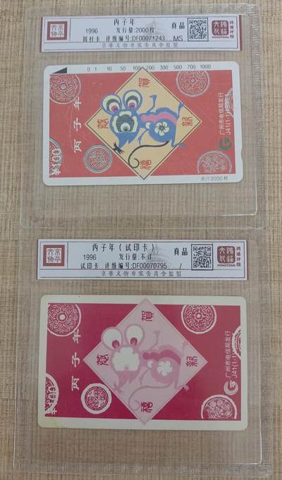 《卡拍》第297期拍卖7月20日晚22：10时延时截拍 广州田村卡《J41丙子年》一全新卡，试色印刷样卡一枚（无储值、无打电话功能），鸿通评级真品（电话卡品差不评分）。