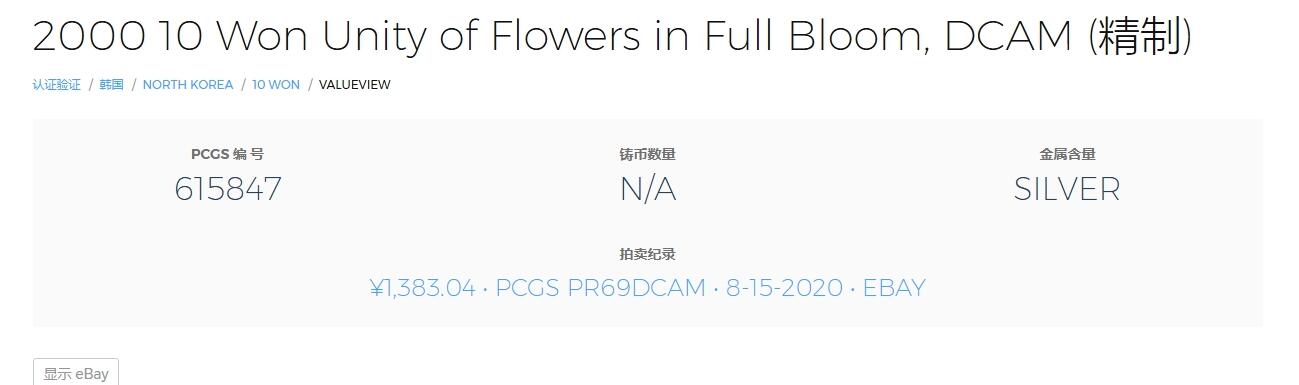 长老汇龙年精选第十场拍卖 2000 朝鲜“统一之花开放”10元精制银币，PCGS PR69DCAM，冠军分