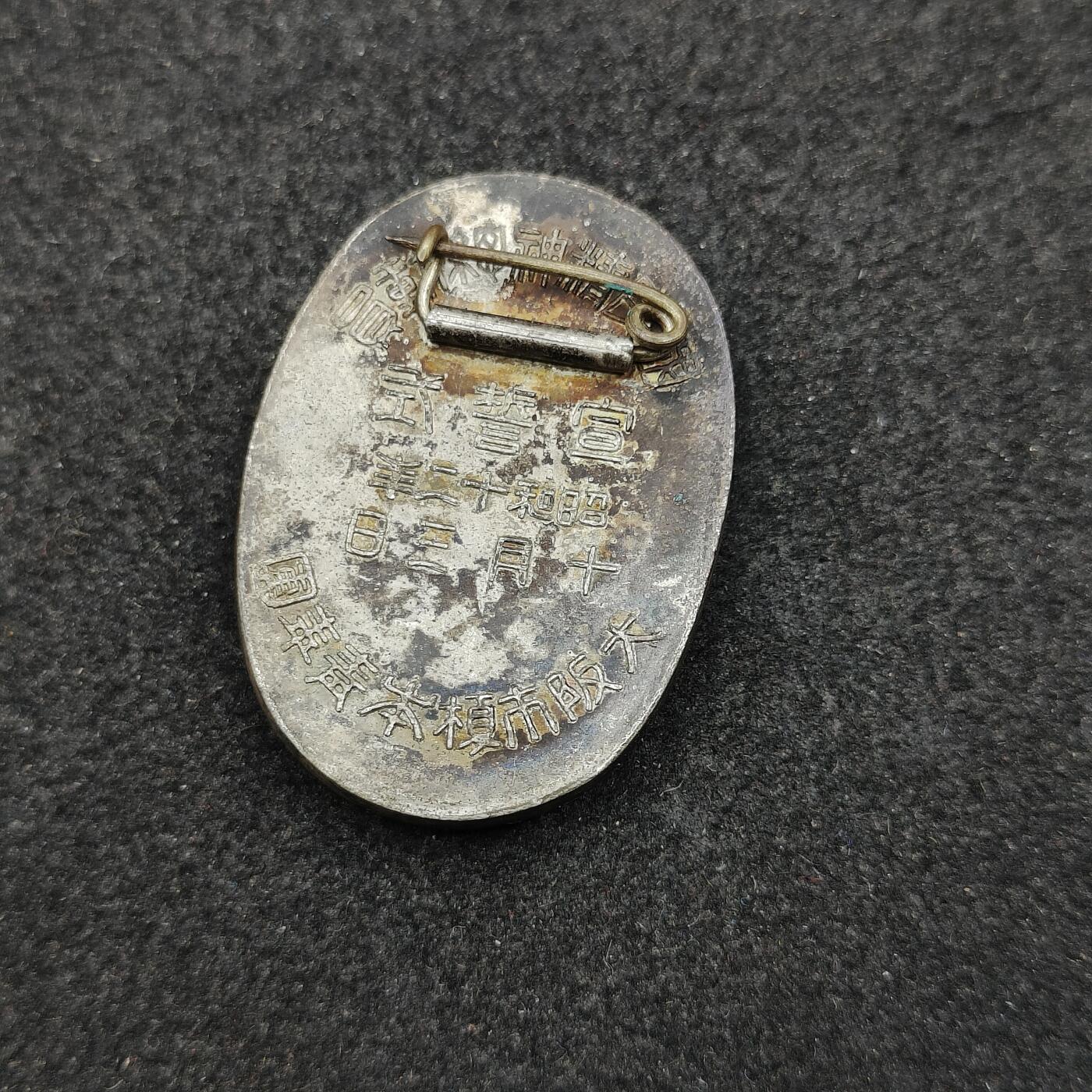 全场0元起拍 第175期 咸鱼国勋章拍卖专场 7月21日（周日）下午6：00开始 菊水纹 日本1937年精神动员宣誓式参加章