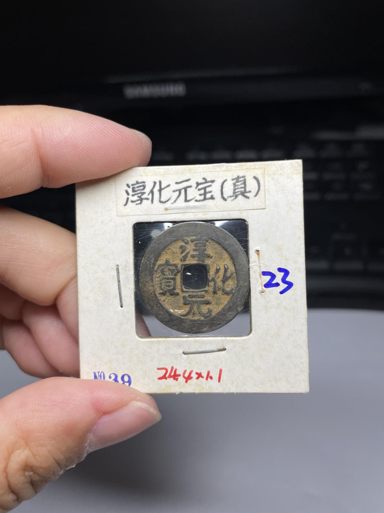 每日一拍，2024年集古藏今外币拍卖第十一期-第4场—（总第104拍），新一期拍卖开始了，本期古钱币全场包真，拍卖名称未备注的均无补裂翘等缺陷 淳化元宝真书