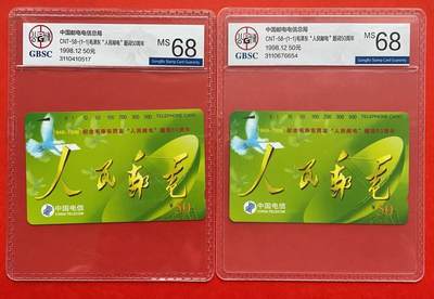 《卡拍》第297期拍卖7月20日晚22：10时延时截拍 全国通用田村卡《人民邮电》两枚新卡，公博评级MS68分。