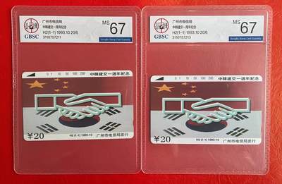 《卡拍》第297期拍卖7月20日晚22：10时延时截拍 广州田村卡《H2中韩建交》两枚新卡，公博评级MS67分。