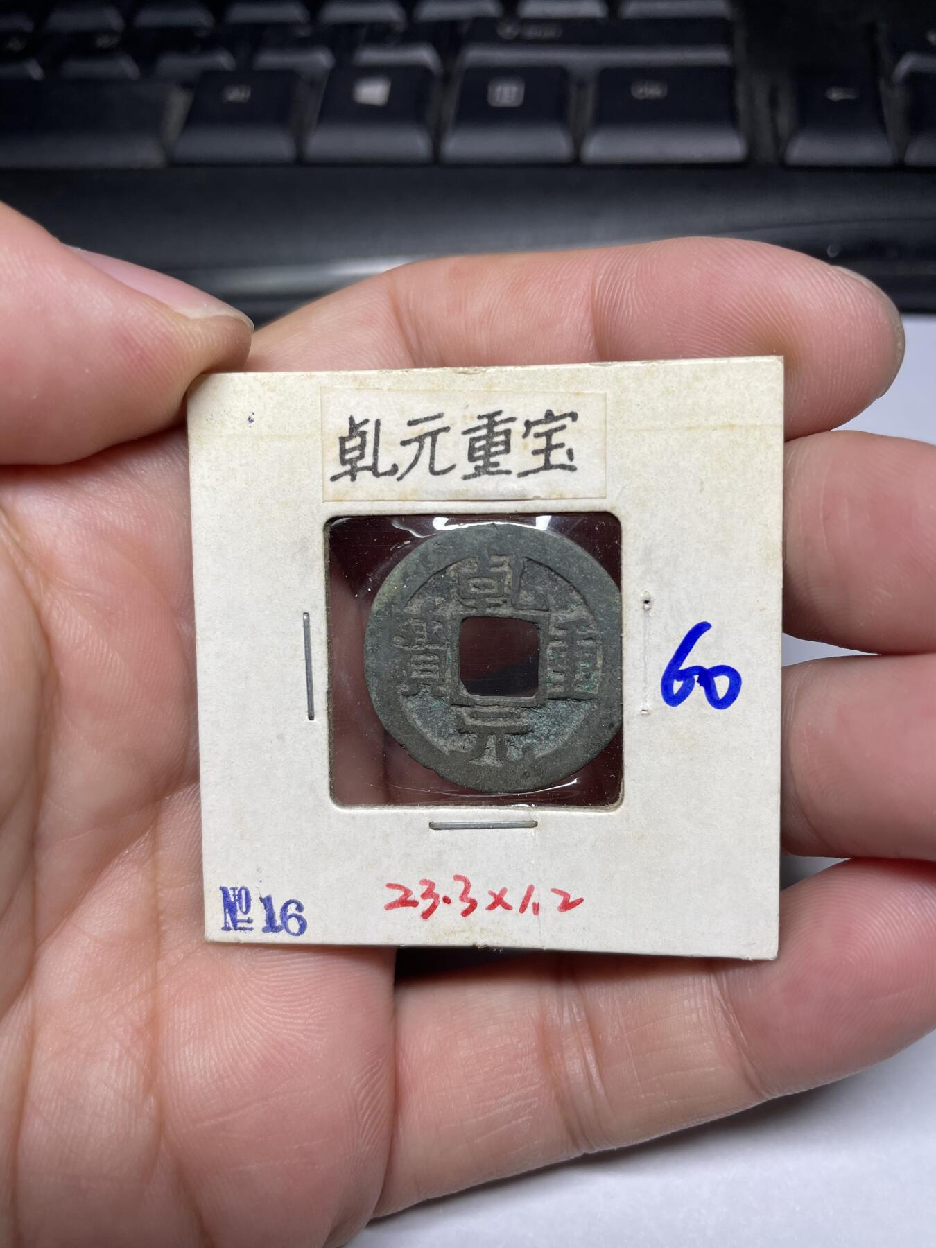 每日一拍，2024年集古藏今外币拍卖第十一期-第4场—（总第104拍），新一期拍卖开始了，本期古钱币全场包真，拍卖名称未备注的均无补裂翘等缺陷 乾元重宝